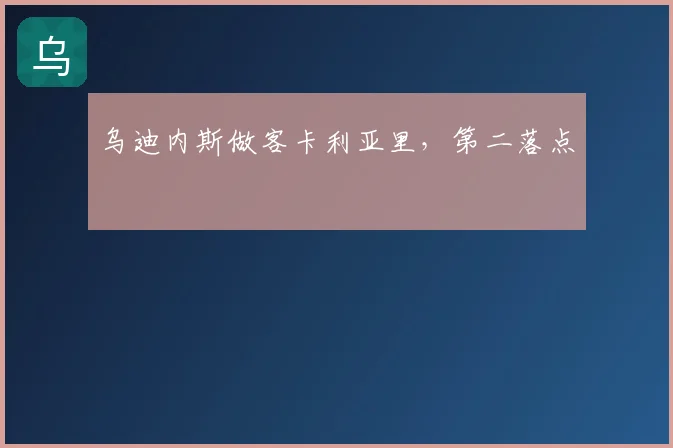 乌迪内斯做客卡利亚里，第二落点