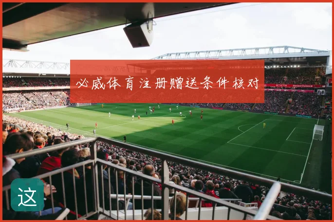 必威体育注册赠送条件核对