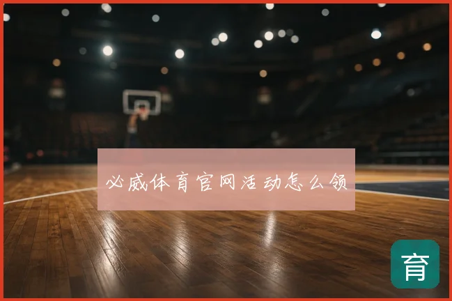 必威体育官网活动怎么领