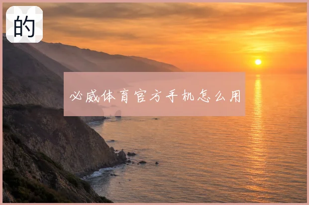 必威体育官方手机怎么用