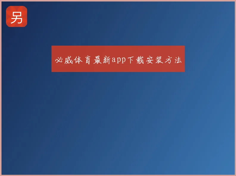 必威体育最新app下载安装方法