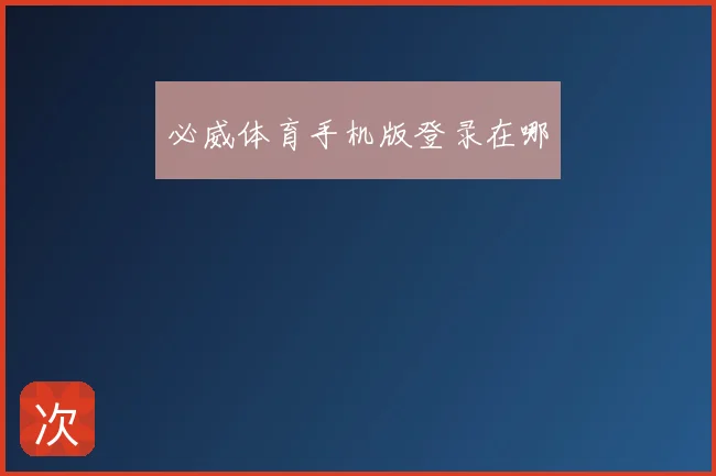 必威体育手机版登录在哪