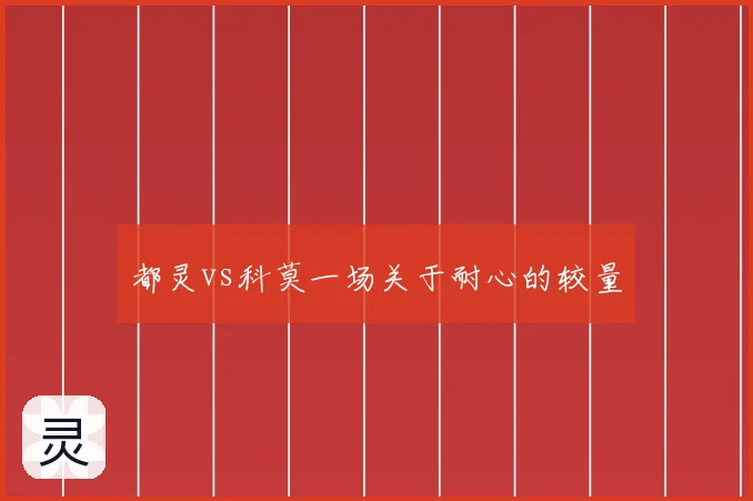 都灵vs科莫一场关于耐心的较量