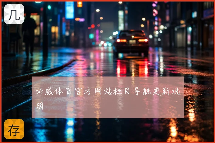 必威体育官方网站栏目导航更新说明