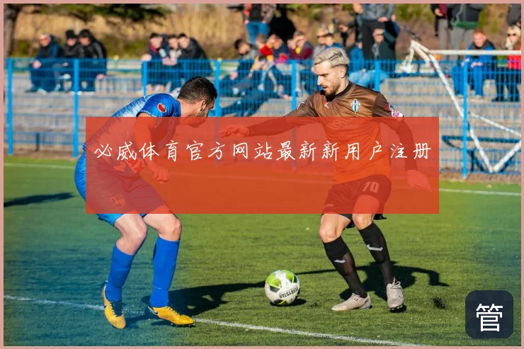 必威体育官方网站最新新用户注册