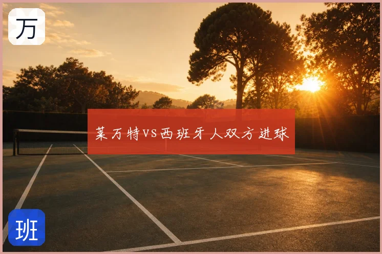 莱万特vs西班牙人双方进球