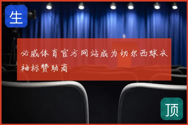 必威体育官方网站成为切尔西球衣袖标赞助商