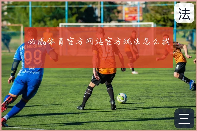 必威体育官方网站官方玩法怎么找