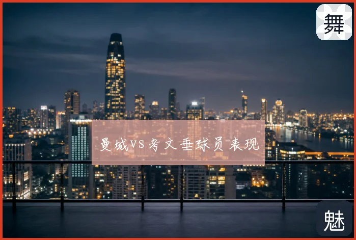 曼城vs考文垂球员表现