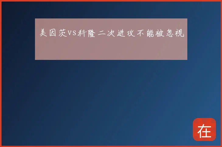美因茨vs科隆二次进攻不能被忽视