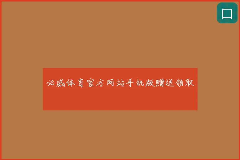 必威体育官方网站手机版赠送领取
