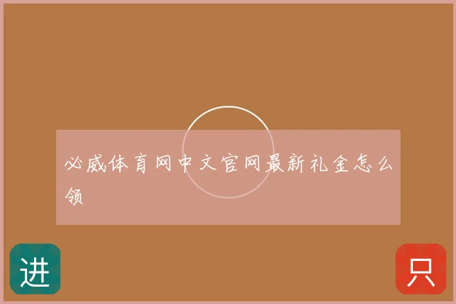 必威体育网中文官网最新礼金怎么领