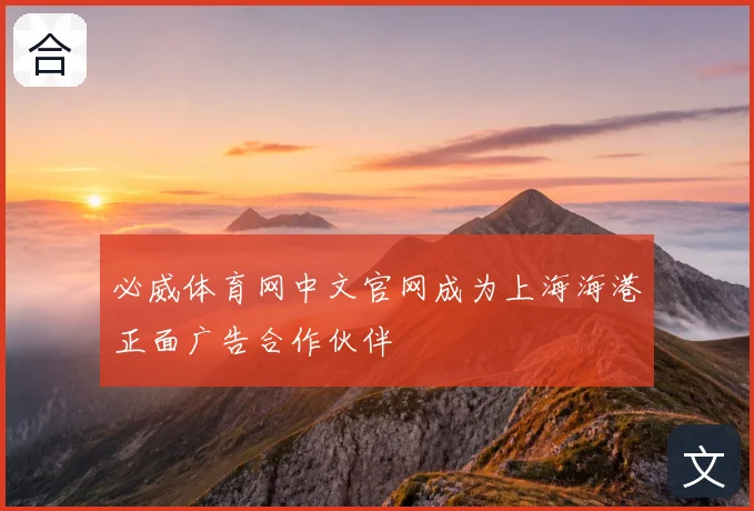必威体育网中文官网成为上海海港正面广告合作伙伴