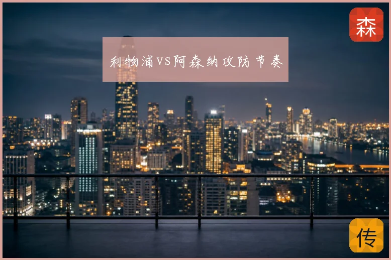 利物浦vs阿森纳攻防节奏
