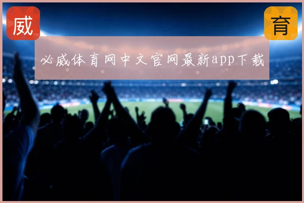 必威体育网中文官网最新app下载