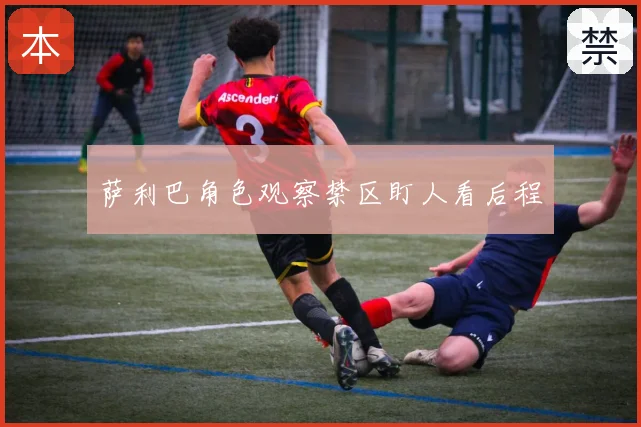萨利巴角色观察禁区盯人看后程