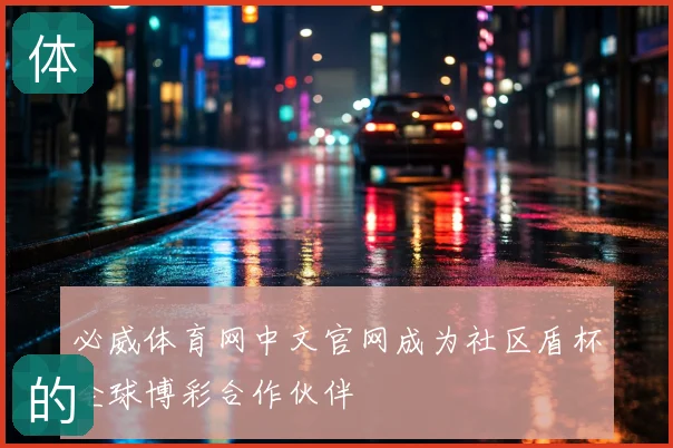 必威体育网中文官网成为社区盾杯全球博彩合作伙伴