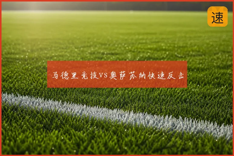 马德里竞技vs奥萨苏纳快速反击