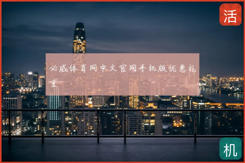 必威体育网中文官网手机版优惠礼金