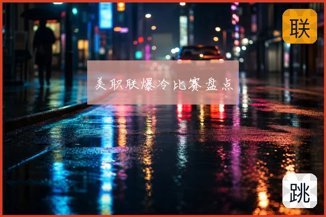 美职联爆冷比赛盘点