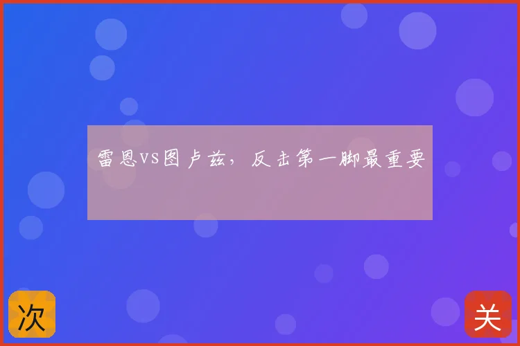 雷恩vs图卢兹，反击第一脚最重要