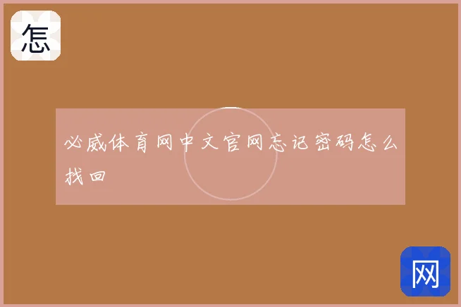 必威体育网中文官网忘记密码怎么找回