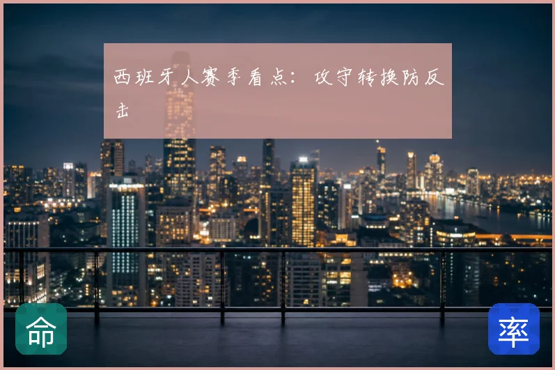 西班牙人赛季看点：攻守转换防反击