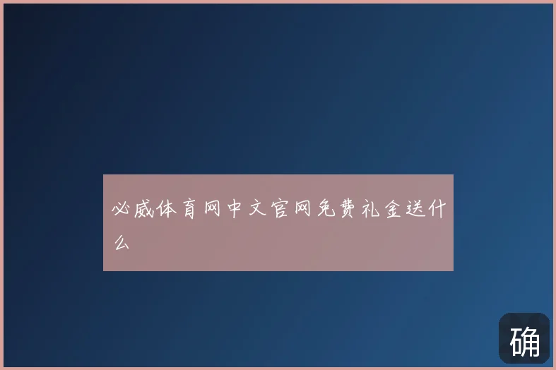 必威体育网中文官网免费礼金送什么