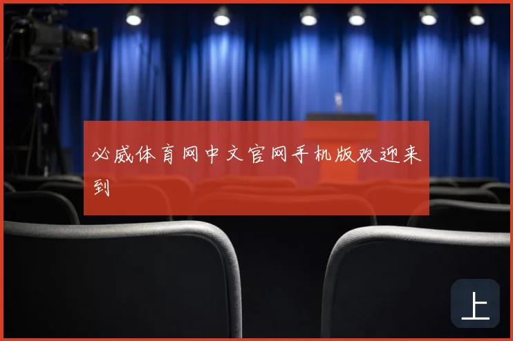 必威体育网中文官网手机版欢迎来到